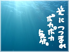 『海と光』・・・。