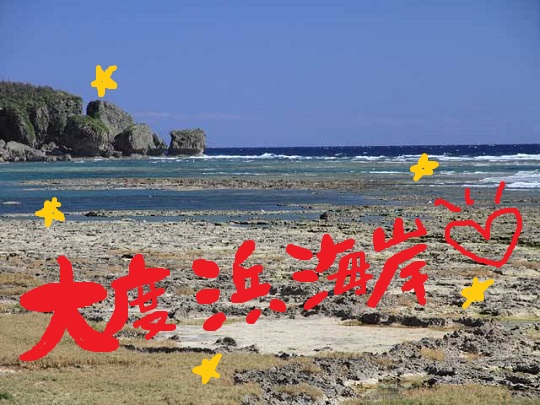 大度浜海岸～～～～～(*ﾟ▽ﾟ*)