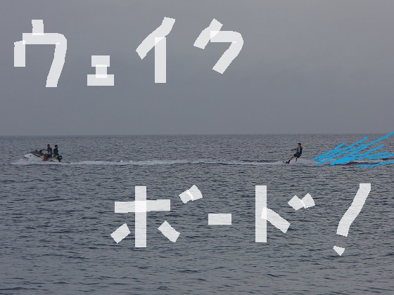 雨の中でウェイクボード!