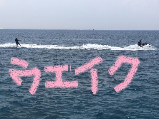 大満喫の海！